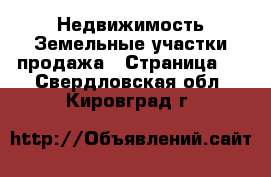 Недвижимость Земельные участки продажа - Страница 3 . Свердловская обл.,Кировград г.